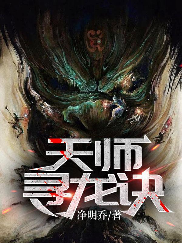 天师寻龙诀简介