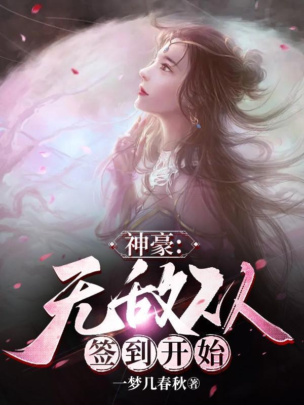 主神空间签到无敌从鬼灭
