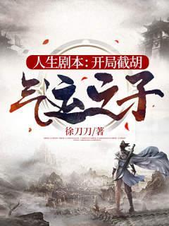 人生剧本开局截胡五行神体
