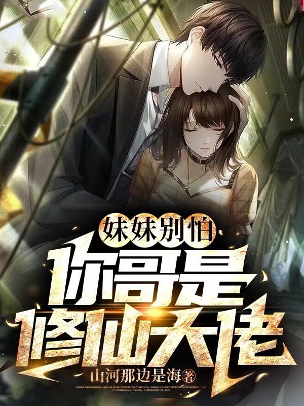妹妹别怕哥哥是好人