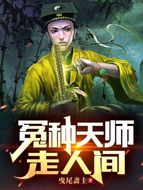 冤种天师走人间百科
