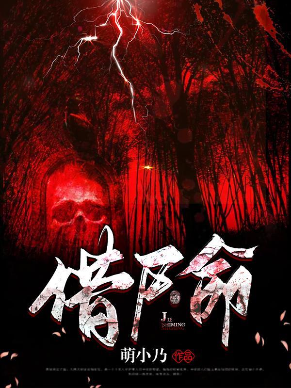 借尸命讲的什么
