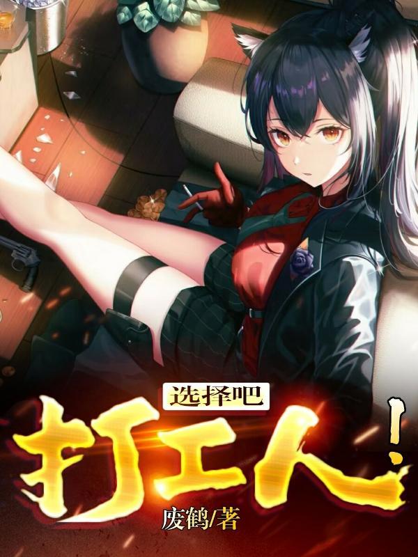 选择吧打工人演员