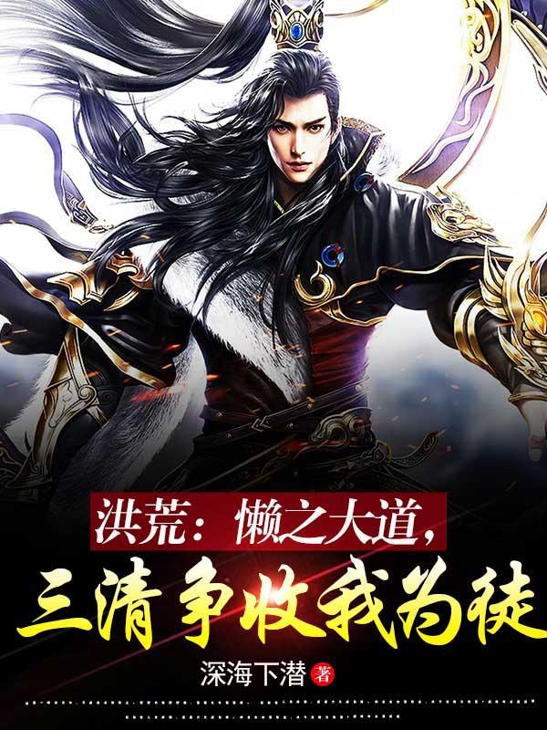 三清争收我为徒 作者深海下潜