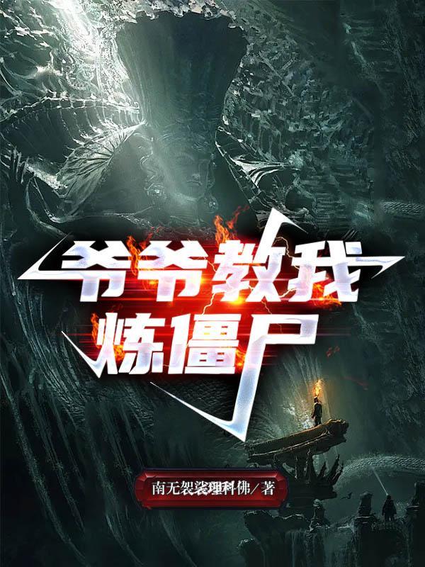 爷爷教我炼僵尸和苗疆蛊事