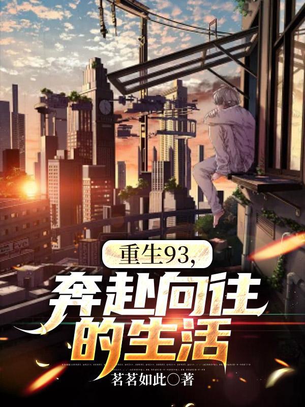 重生90向往的生活蚂蚁范范