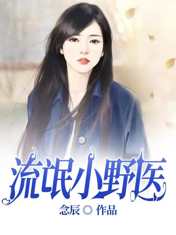 流氓医师