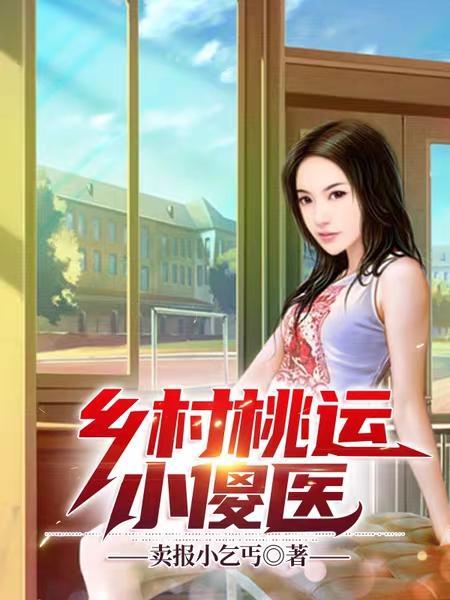 免费阅读乡村桃运小神医