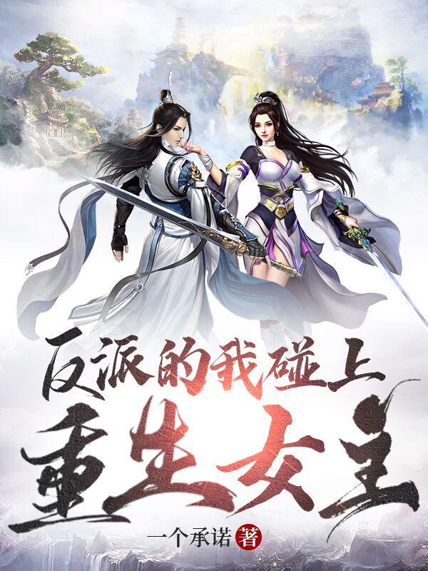 反派女主重生招惹大佬笔趣阁