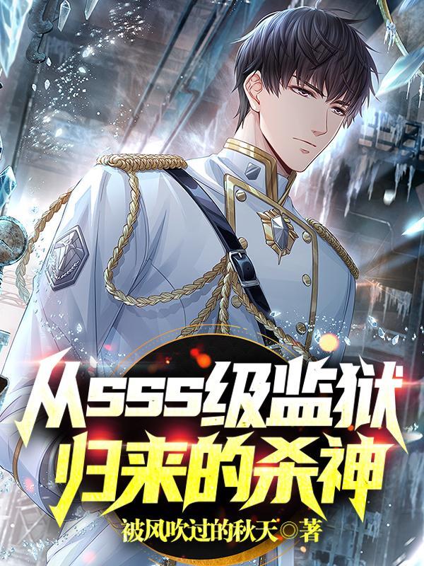 从sss级监狱归来的杀神楚凌天!叶轻语