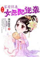 家有悍妻来种田免费阅读