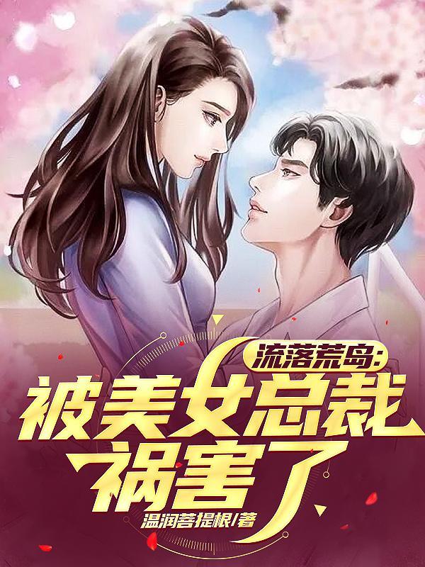 和美女总裁流落荒岛