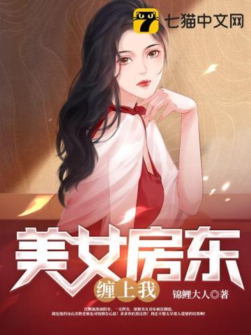 我的美女房东电视剧最新消息