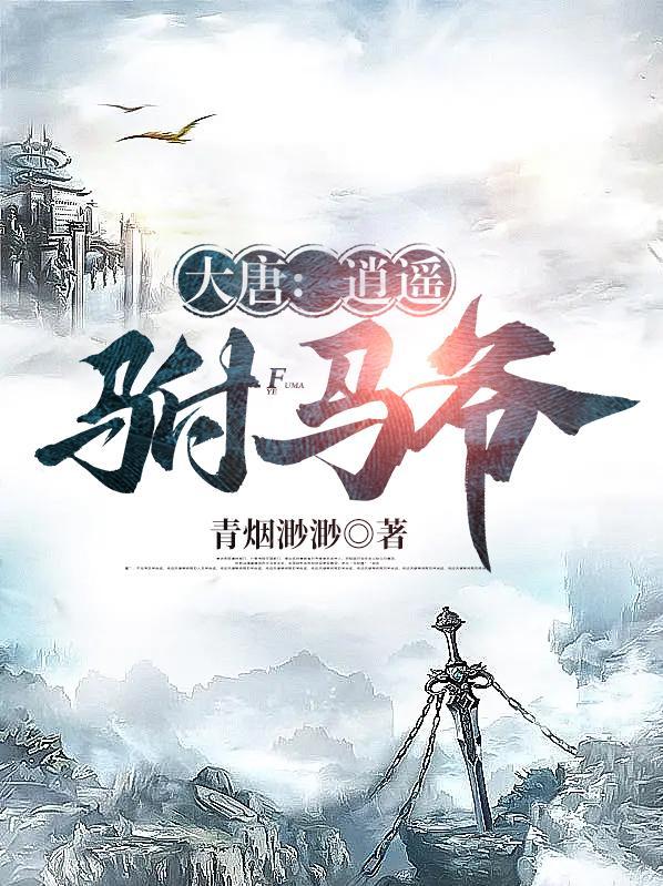 大唐逍遥驸马爷有几个女主