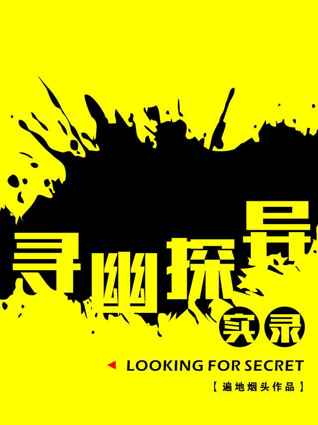 寻幽探胜什么生肖
