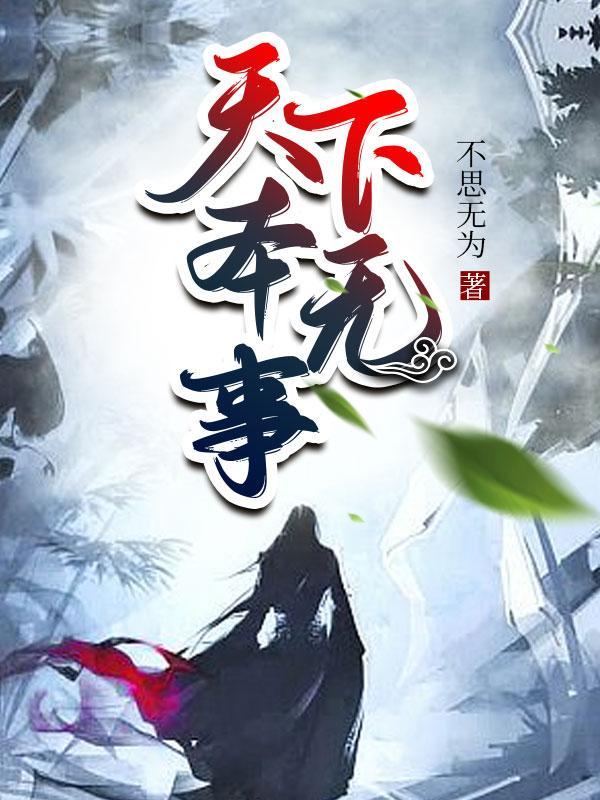 天下本无事 庸人自扰之谁的名言