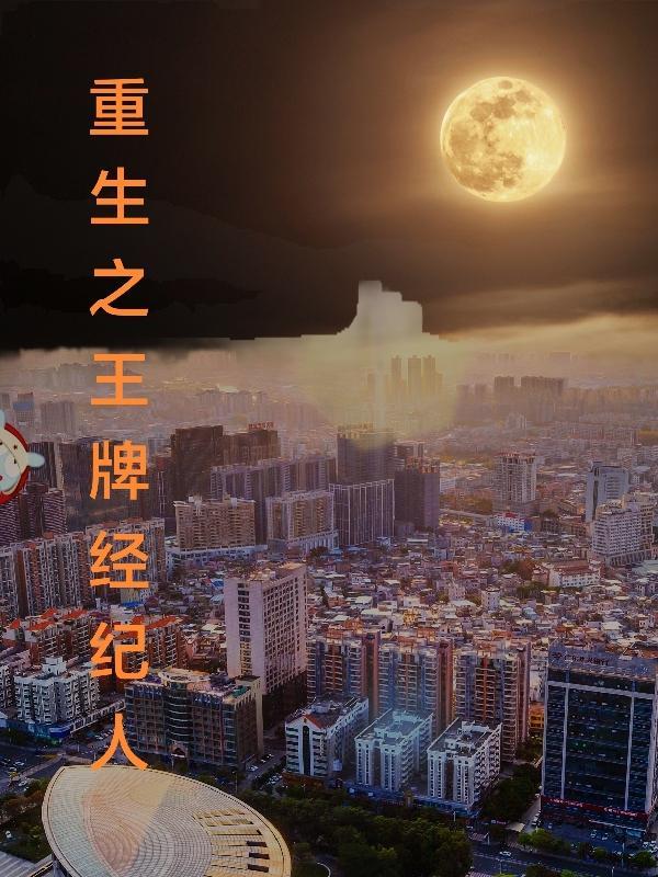 重生之王牌经纪人一鹿好运盘搜搜