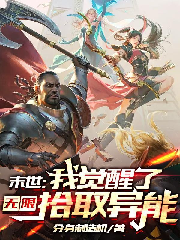 末世异能觉醒类