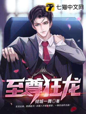 至尊狂龙短剧在线观看