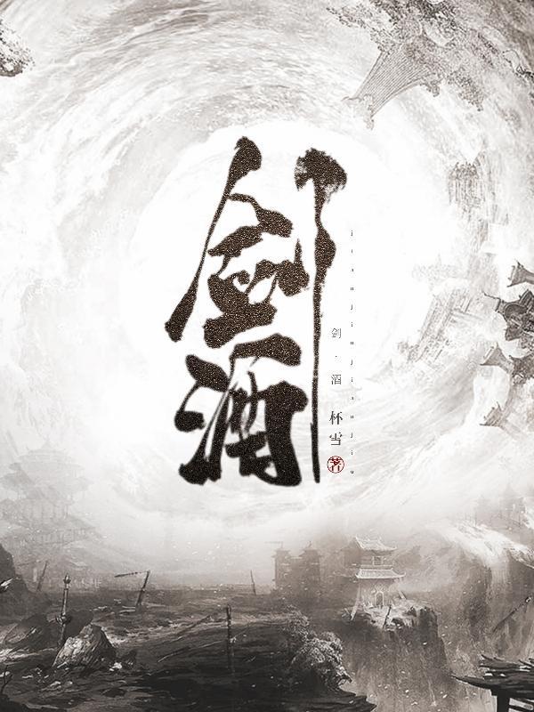 剑酒txt全本