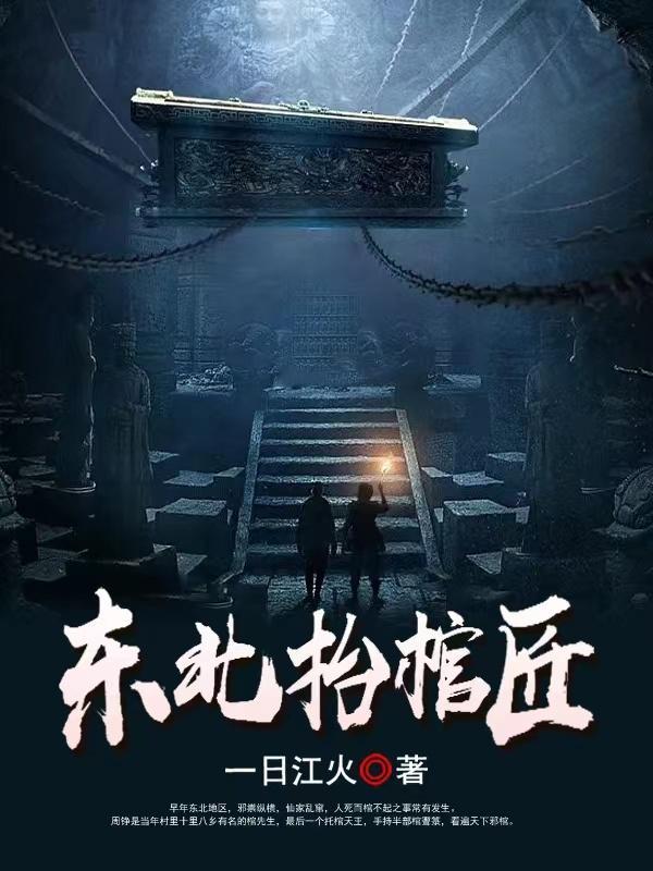 东北抬棺匠有声