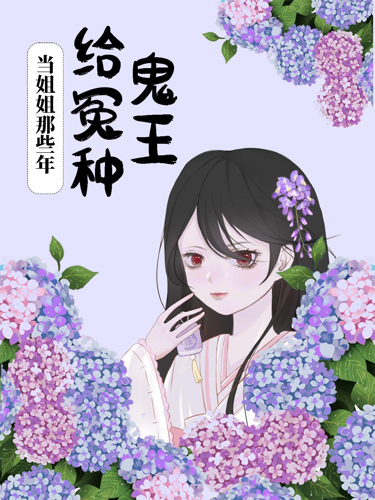 我给冤种鬼王当姐姐的那些年在线阅