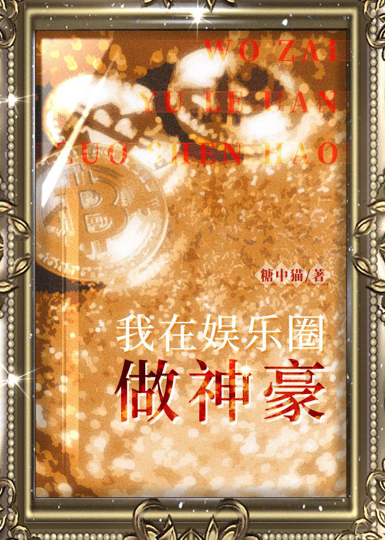 我在娱乐圈做神豪全文阅读