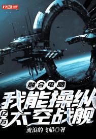 我能操纵亿万太空战舰