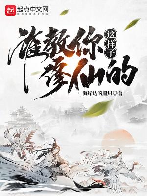 谁教你这样子修仙的女主推倒顺序