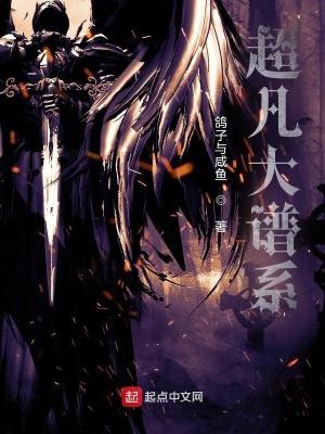 超凡大谱系主角面板
