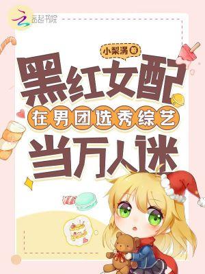 黑红女配苏炸娱乐圈