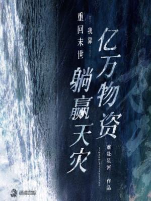 我重末世穿回来了