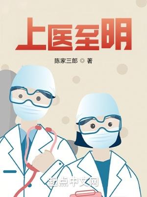 上医至明八零电子书