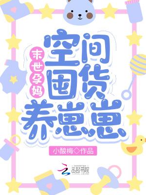 末世孕妈空间囤货养崽崽全文