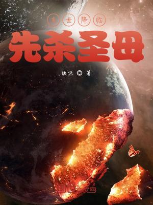 末世圣女降临