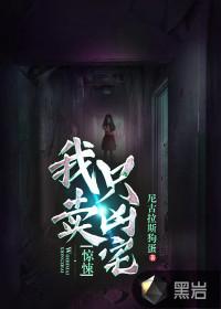 惊悚我只卖凶宅免费阅读全文