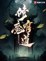 主角修魔的有哪些