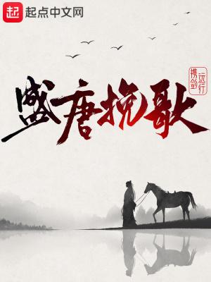 盛唐挽歌说了什么