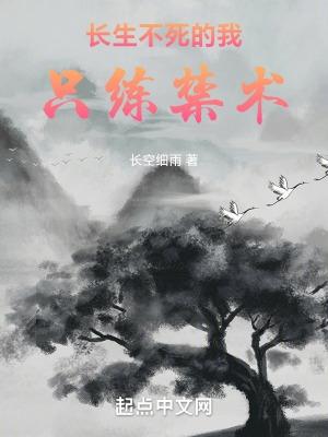 长生不死的我只练禁术71