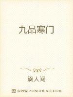 九品寒门修仙女主有几个