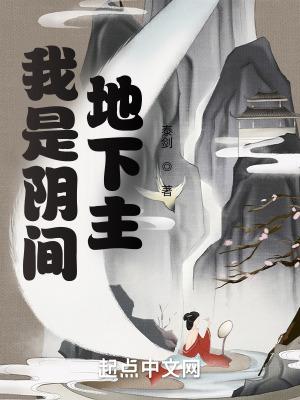 阴间之主