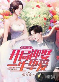 重回1981开局迎娶一生挚爱 蚂蚁文学