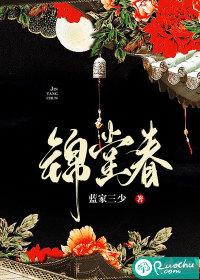 锦堂春色