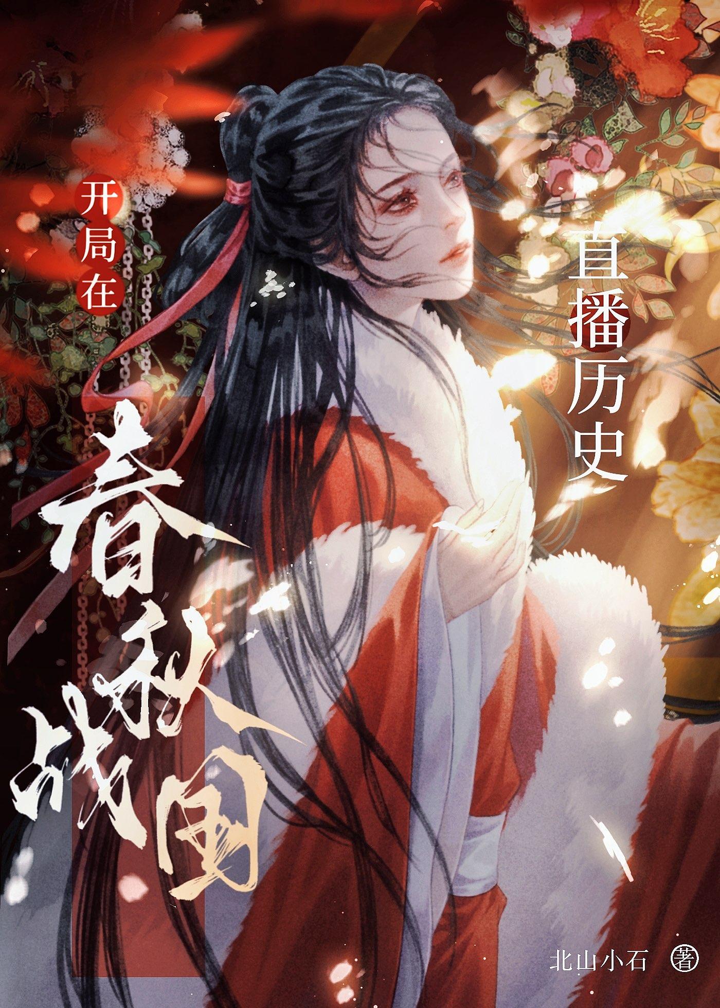 战国开局登基为楚王