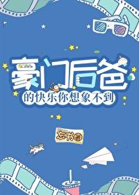 豪门小后爸晋江