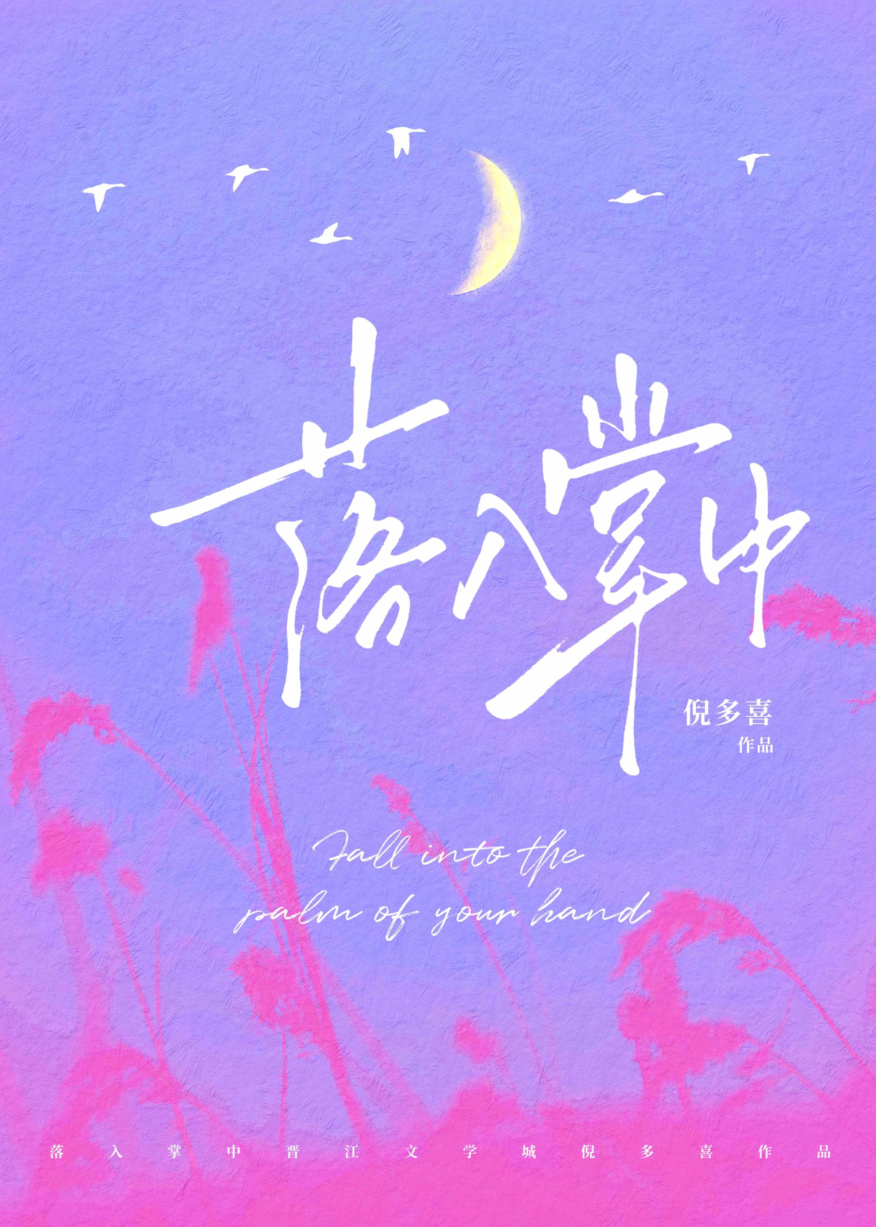 落入掌中by星旅笔趣阁