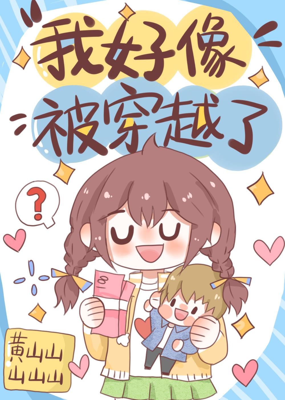 我好像被穿越了百度