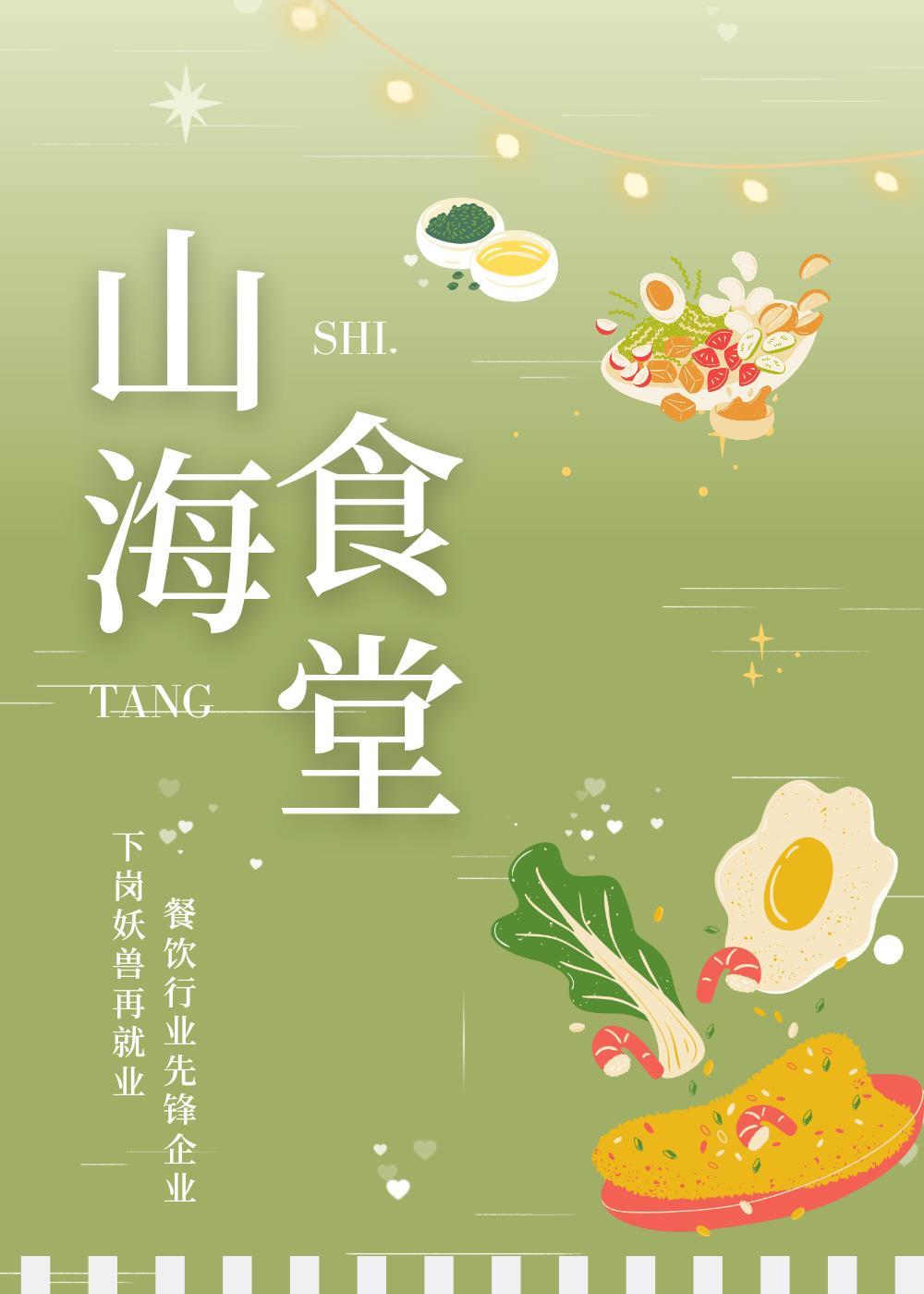 山海食堂美食挽星霜全文完结