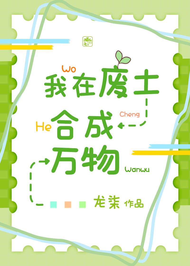 我在废土合成万物 免费阅读