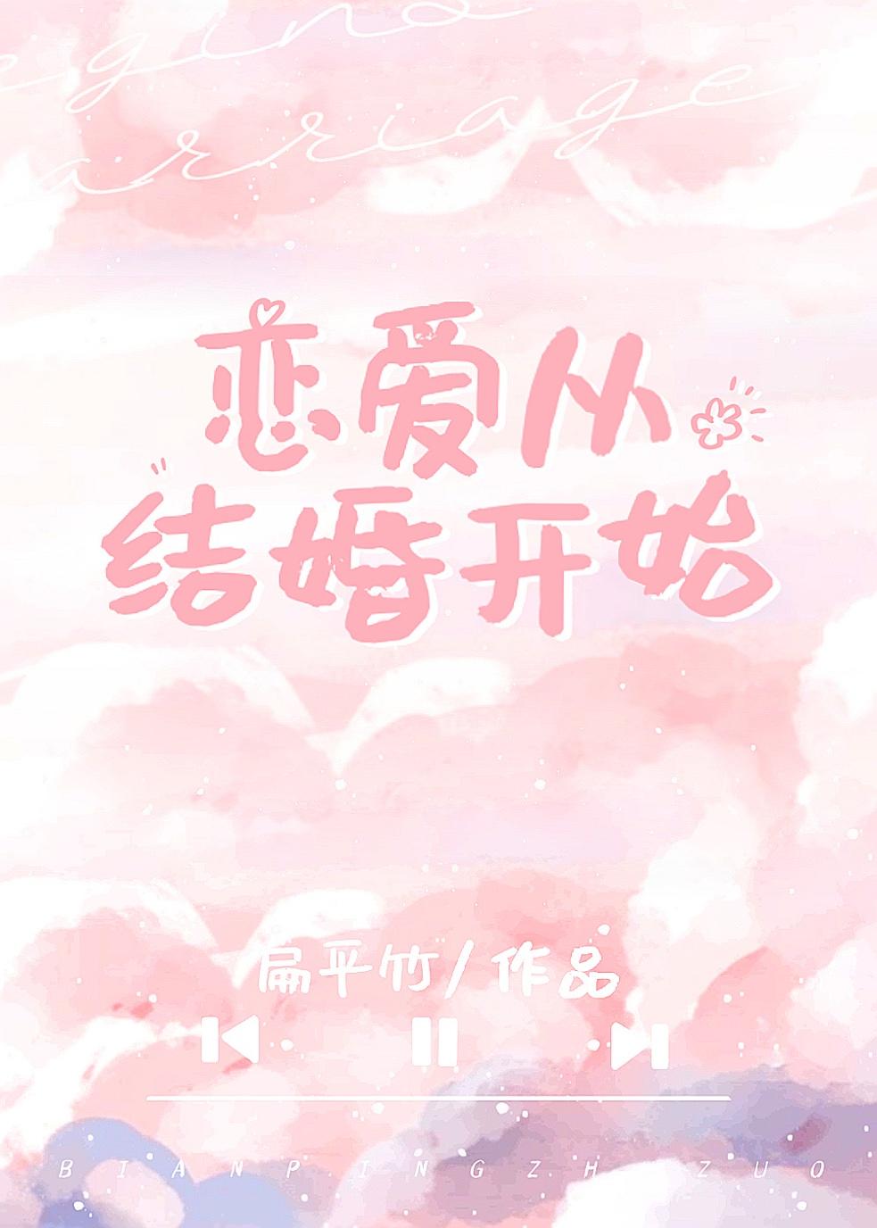 结婚后恋爱